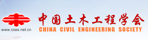 中國土木工程學(xué)會(huì)